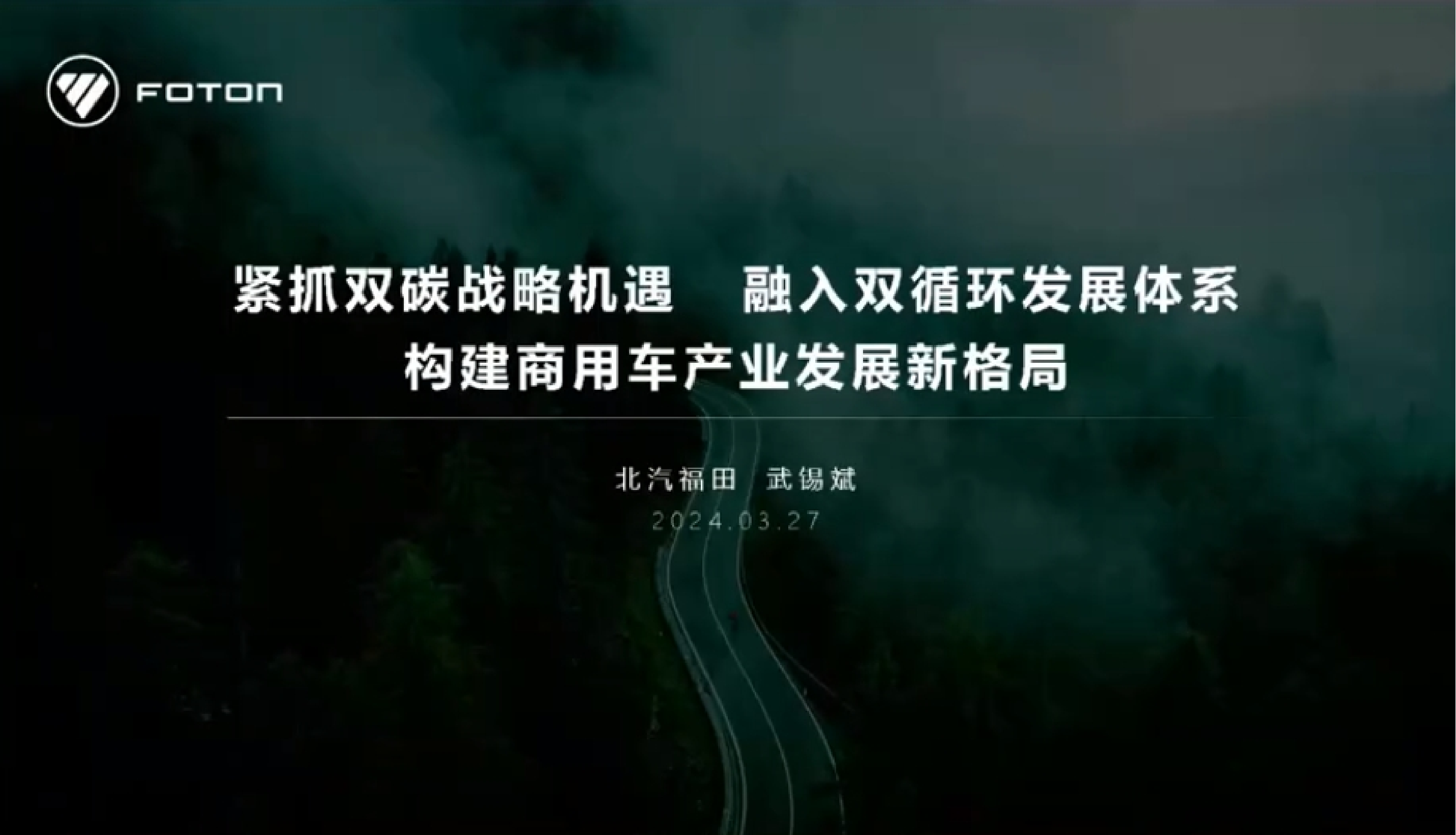 北汽福田紧抓双碳战略机遇融入双循环发展体系构建商用车产业发展新格局